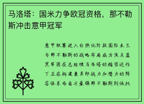 马洛塔：国米力争欧冠资格，那不勒斯冲击意甲冠军