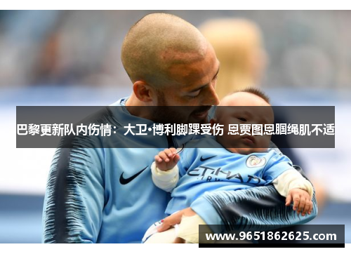巴黎更新队内伤情：大卫·博利脚踝受伤 恩贾图恩腘绳肌不适