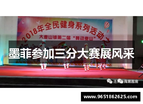 墨菲参加三分大赛展风采