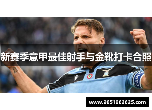 新赛季意甲最佳射手与金靴打卡合照