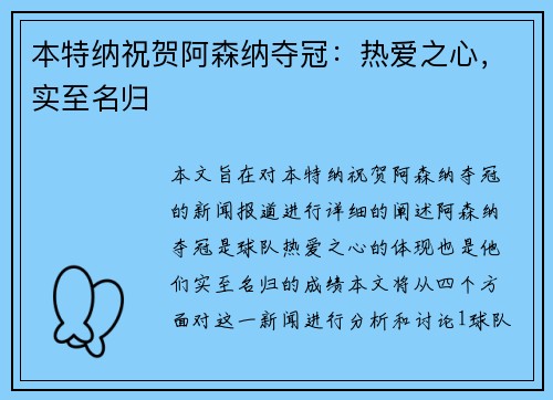 本特纳祝贺阿森纳夺冠：热爱之心，实至名归